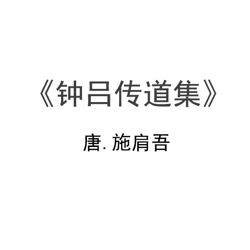 唐 施肩吾 钟吕传道集.pdf