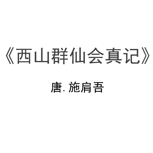 唐 施肩吾 西山群仙会真记.pdf