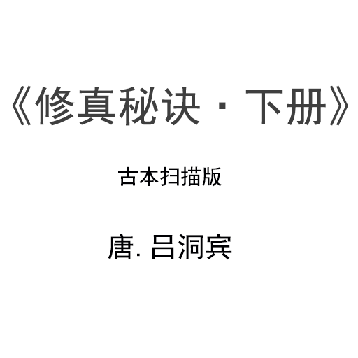 吕洞宾修真秘诀古本 扫描版 下册.pdf