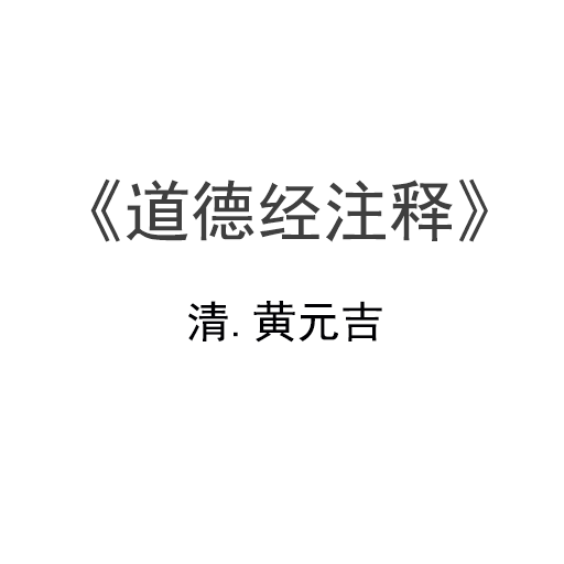 黄元吉道德经注释.pdf