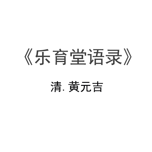 黄元吉乐育堂语录.pdf