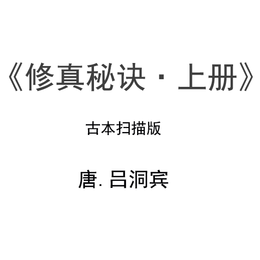 吕洞宾修真秘诀古本 扫描版 上册pdf